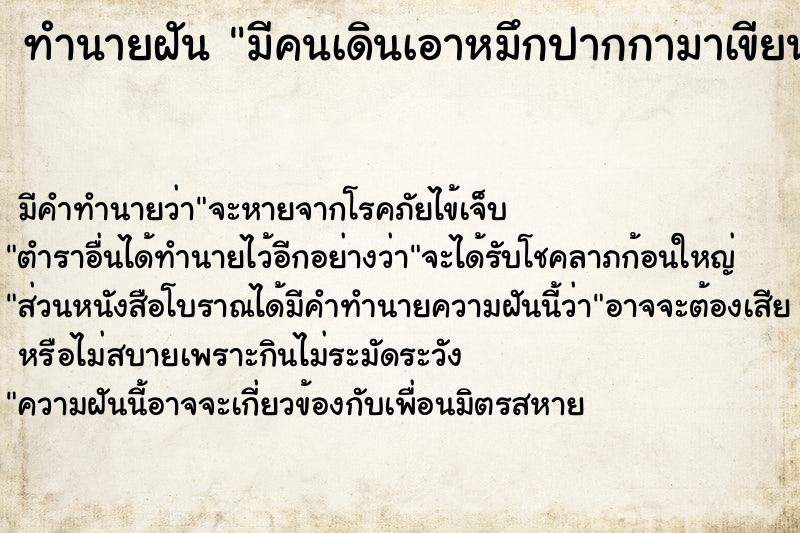 ทำนายฝันมีคนเดินเอาหมึกปากกามาเขียนตรงแขนตรงแขนเสื้อ ทำนายฝันทำนายฝันมีคนเดินเอาหมึกปากกามาเขียนตรงแขนตรงแขนเสื้อ